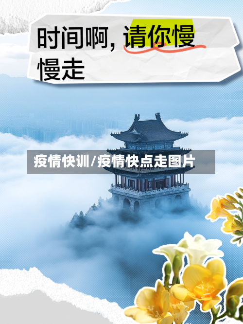 疫情快训/疫情快点走图片