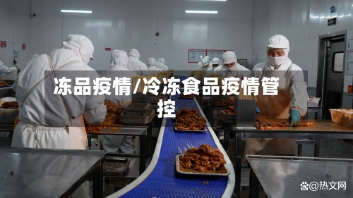 冻品疫情/冷冻食品疫情管控