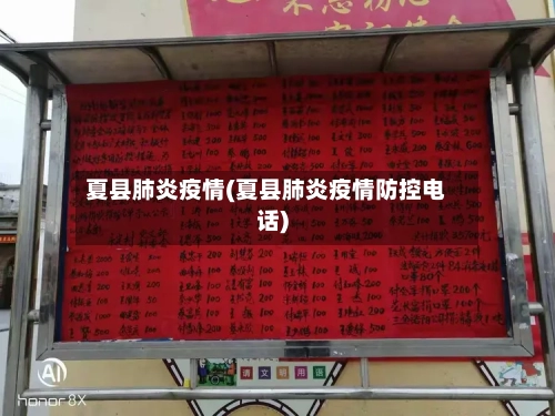 夏县肺炎疫情(夏县肺炎疫情防控电话)
