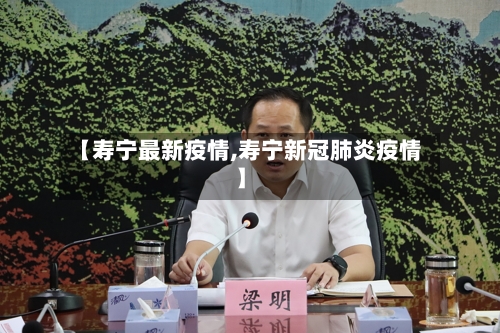 【寿宁最新疫情,寿宁新冠肺炎疫情】
