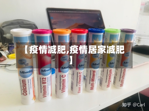 【疫情减肥,疫情居家减肥】