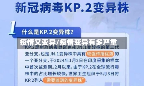 疫情又变异/疫情变异有多严重