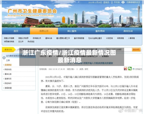 浙江广东疫情/浙江疫情最新情况图 最新消息