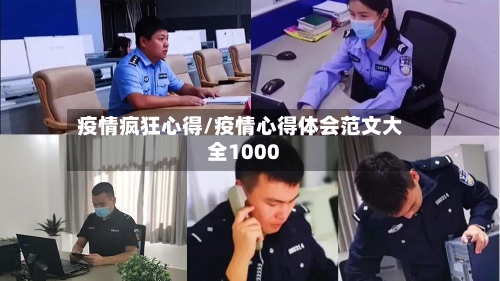 疫情疯狂心得/疫情心得体会范文大全1000