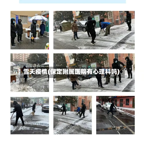 雪天疫情(保定附属医院有心理科吗)