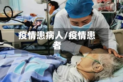 疫情患病人/疫情患者