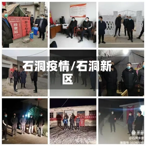 石洞疫情/石洞新区