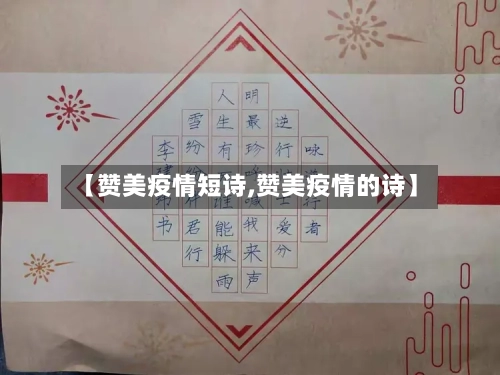 【赞美疫情短诗,赞美疫情的诗】