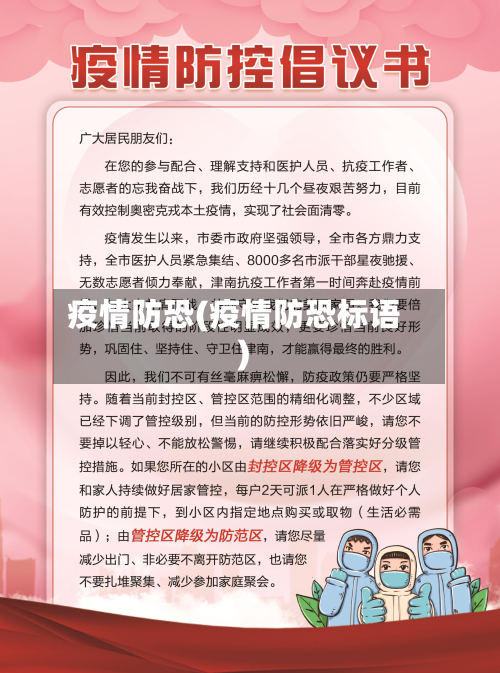 疫情防恐(疫情防恐标语)