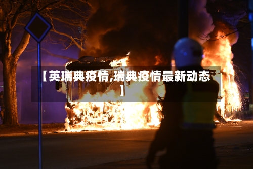 【英瑞典疫情,瑞典疫情最新动态】