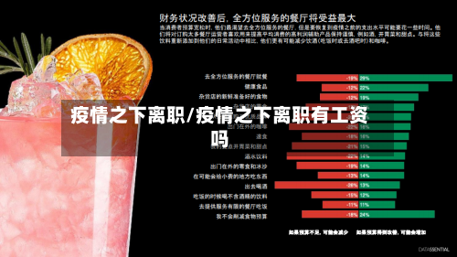 疫情之下离职/疫情之下离职有工资吗