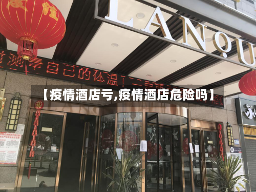 【疫情酒店亏,疫情酒店危险吗】