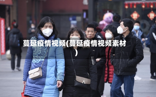 蔓延疫情视频(蔓延疫情视频素材)