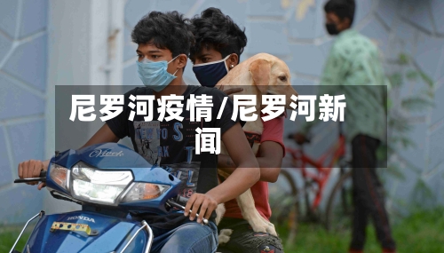 尼罗河疫情/尼罗河新闻