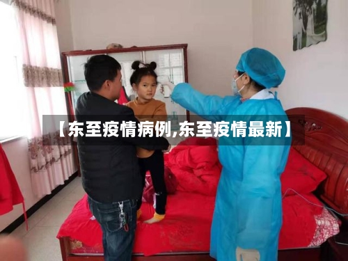 【东至疫情病例,东至疫情最新】