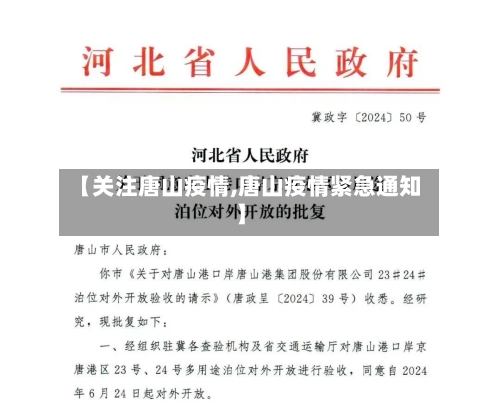 【关注唐山疫情,唐山疫情紧急通知】