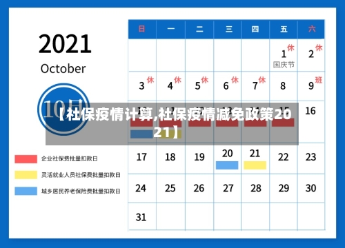 【社保疫情计算,社保疫情减免政策2021】