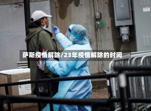 萨斯疫情解除/23年疫情解除的时间
