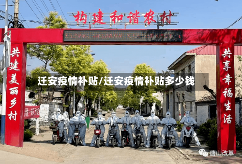 迁安疫情补贴/迁安疫情补贴多少钱
