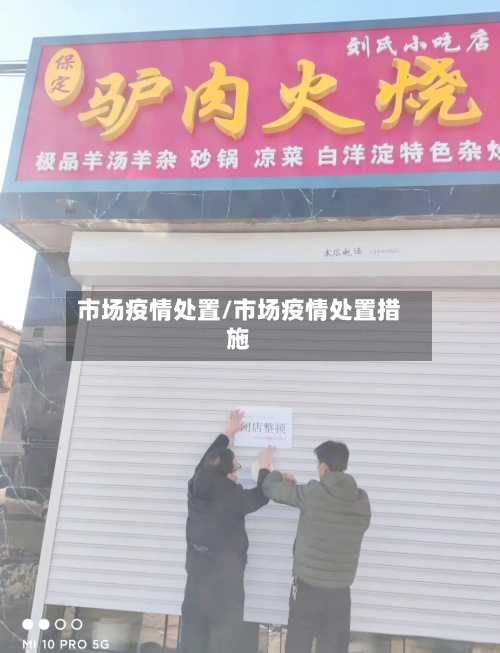 市场疫情处置/市场疫情处置措施