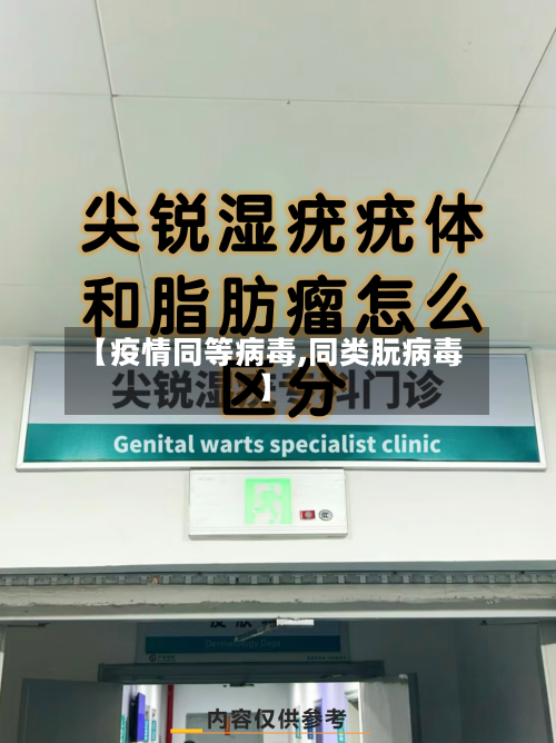 【疫情同等病毒,同类朊病毒】