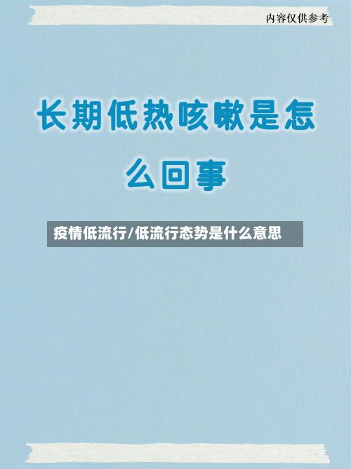 疫情低流行/低流行态势是什么意思