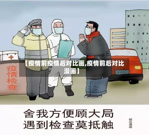 【疫情前疫情后对比画,疫情前后对比漫画】