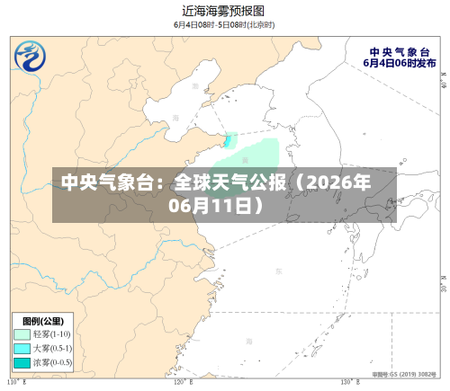 中央气象台：全球天气公报（2026年06月11日）