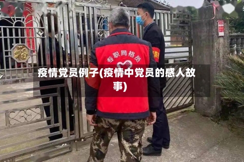 疫情党员例子(疫情中党员的感人故事)