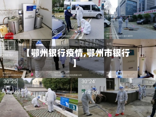 【鄂州银行疫情,鄂州市银行】
