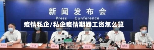 疫情私企/私企疫情期间工资怎么算