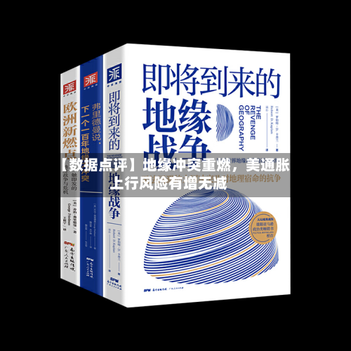 【数据点评】地缘冲突重燃，美通胀上行风险有增无减