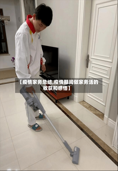 【疫情家务总结,疫情期间做家务活的收获和感悟】