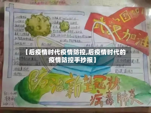 【后疫情时代疫情防控,后疫情时代的疫情防控手抄报】