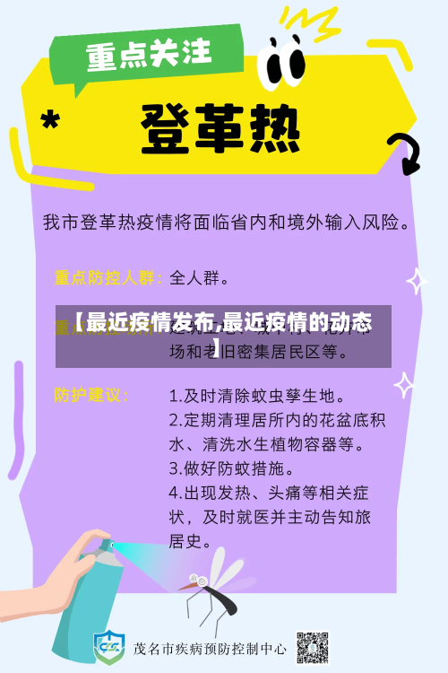 【最近疫情发布,最近疫情的动态】