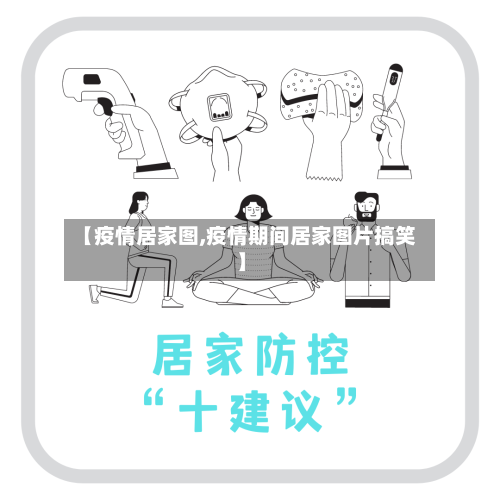 【疫情居家图,疫情期间居家图片搞笑】