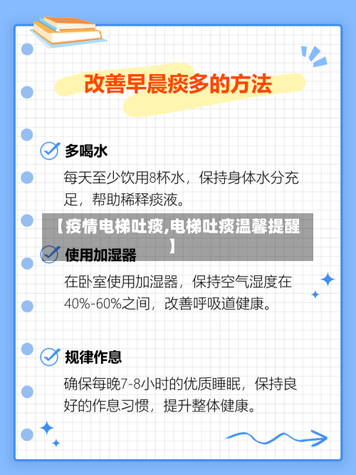 【疫情电梯吐痰,电梯吐痰温馨提醒】