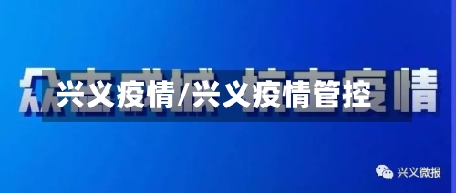兴义疫情/兴义疫情管控
