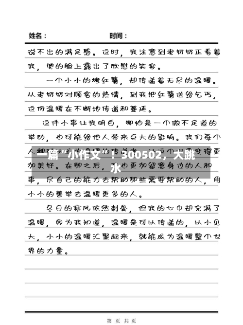 一篇“小作文”！300502，大跳水