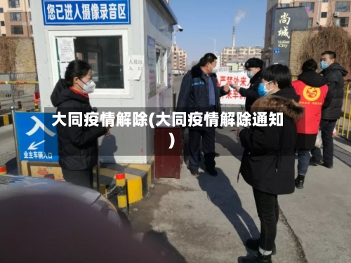 大同疫情解除(大同疫情解除通知)