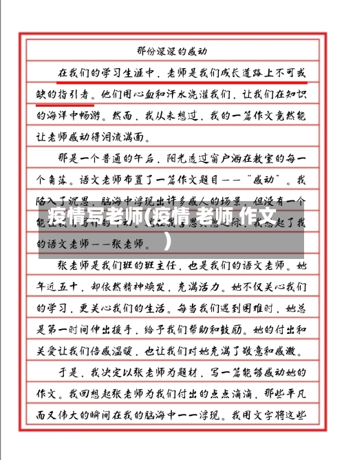 疫情写老师(疫情 老师 作文)