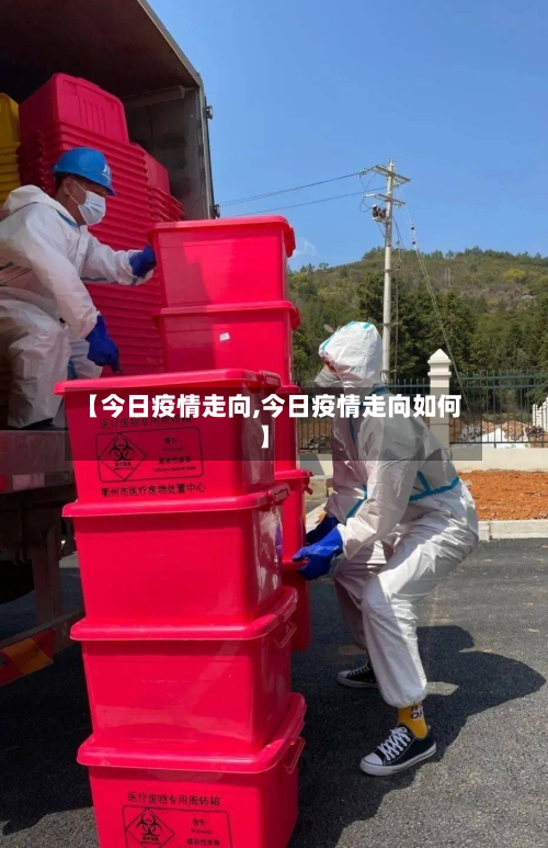 【今日疫情走向,今日疫情走向如何】