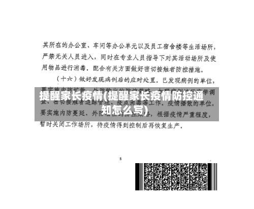 提醒家长疫情(提醒家长疫情防控通知怎么写)