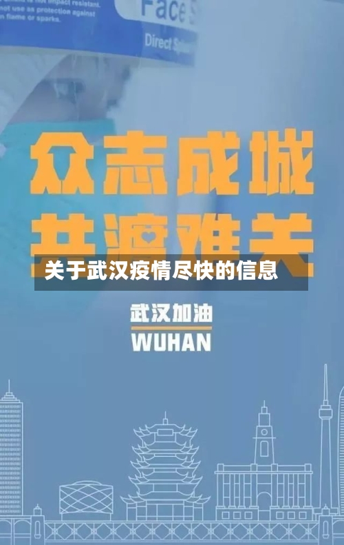 关于武汉疫情尽快的信息