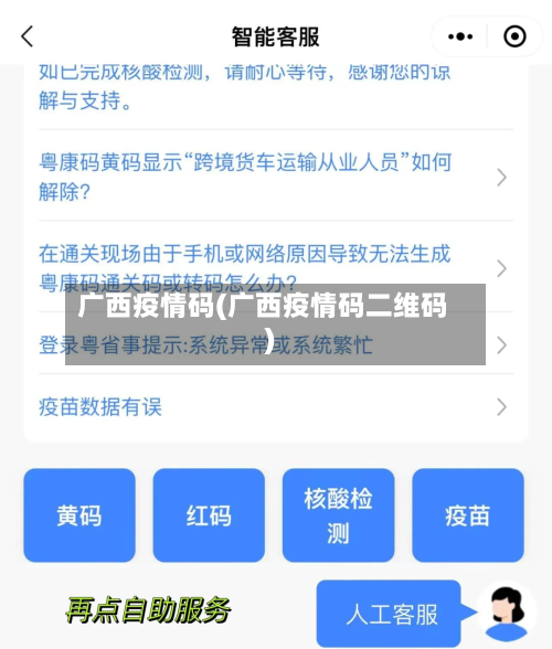广西疫情码(广西疫情码二维码)