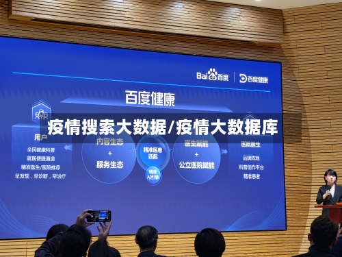 疫情搜索大数据/疫情大数据库