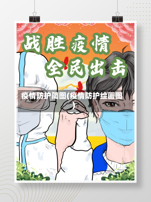 疫情防护简图(疫情防护绘画图)