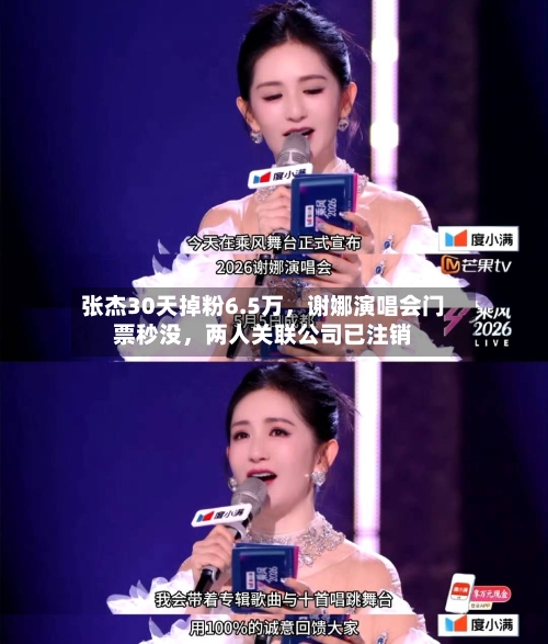 张杰30天掉粉6.5万，谢娜演唱会门票秒没，两人关联公司已注销