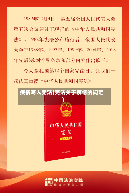 疫情写入宪法(宪法关于疫情的规定)