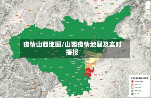疫情山西地图/山西疫情地图及实时播报